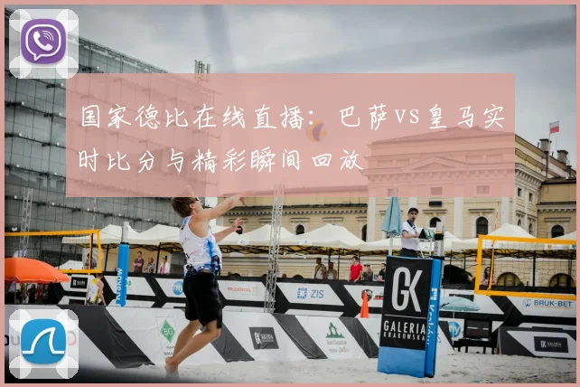 国家德比在线直播：巴萨vs皇马实时比分与精彩瞬间回放