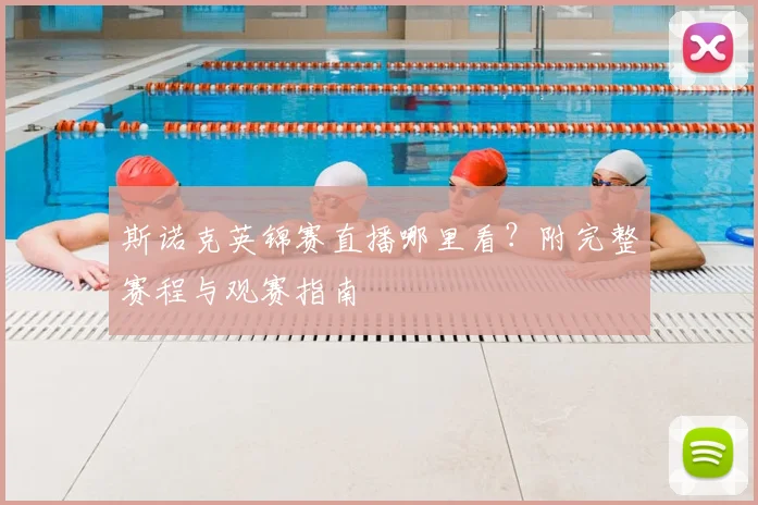 斯诺克英锦赛直播哪里看？附完整赛程与观赛指南
