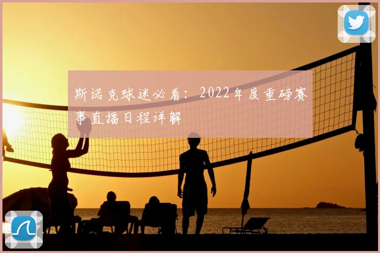 斯诺克球迷必看：2022年度重磅赛事直播日程详解