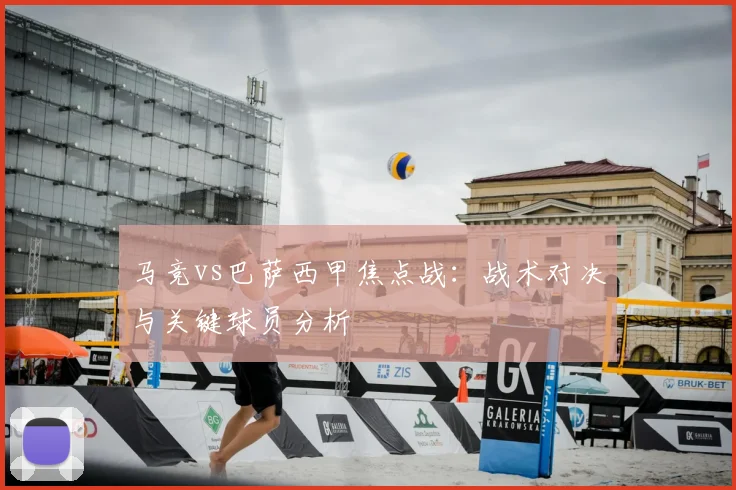 马竞vs巴萨西甲焦点战：战术对决与关键球员分析