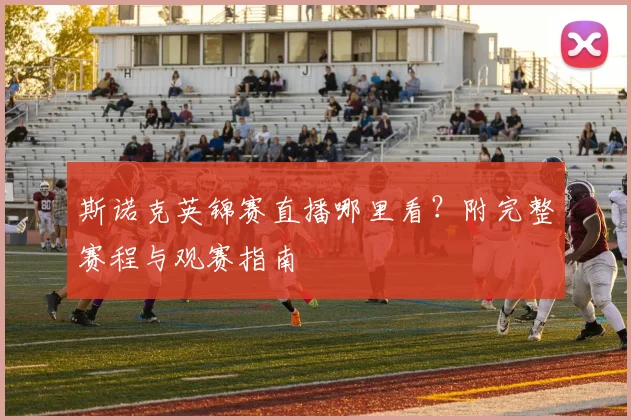 斯诺克英锦赛直播哪里看？附完整赛程与观赛指南