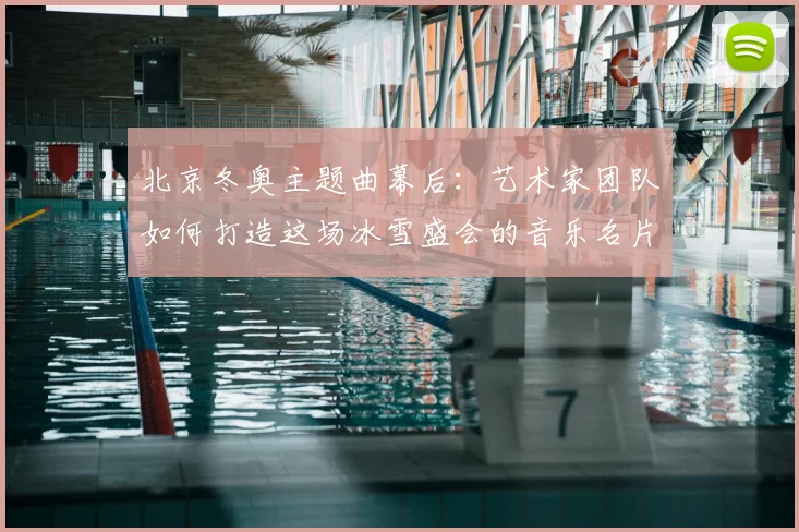 北京冬奥主题曲幕后：艺术家团队如何打造这场冰雪盛会的音乐名片