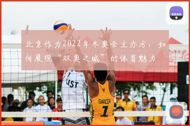 北京作为2022年冬奥会主办方，如何展现“双奥之城”的体育魅力