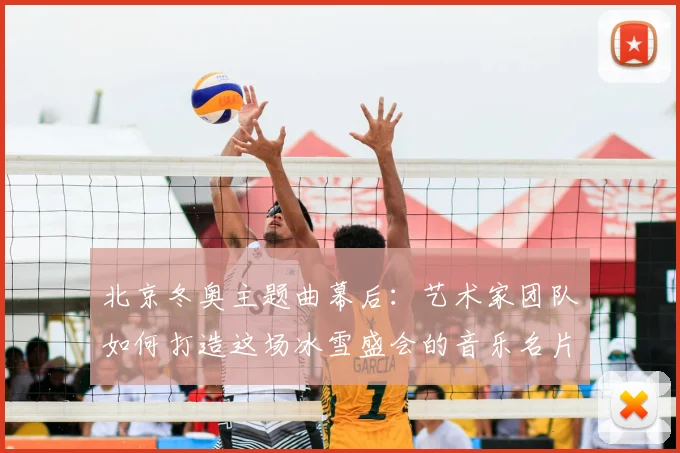 北京冬奥主题曲幕后：艺术家团队如何打造这场冰雪盛会的音乐名片