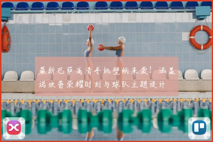 最新巴萨高清手机壁纸来袭！涵盖诺坎普荣耀时刻与球队主题设计