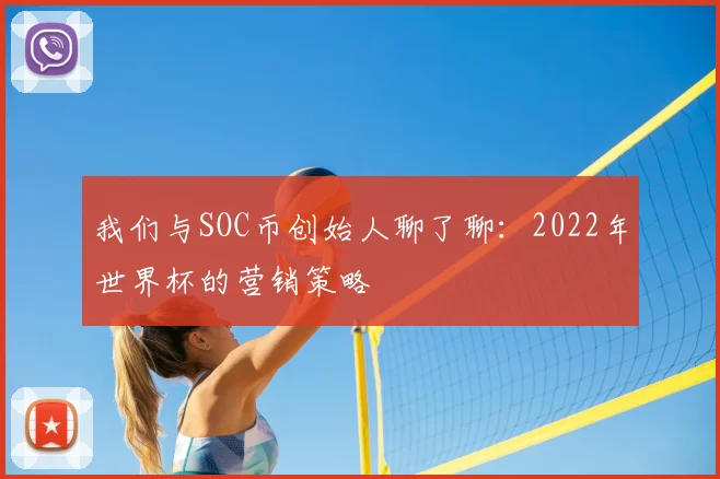 我们与SOC币创始人聊了聊:2022年世界杯的营销策略