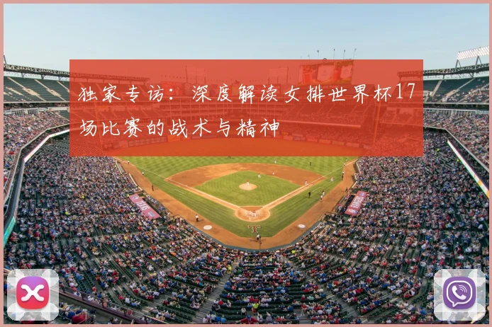 独家专访:深度解读女排世界杯17场比赛的战术与精神