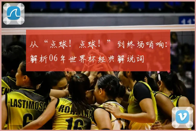 从“点球!点球!”到终场哨响:解析06年世界杯经典解说词
