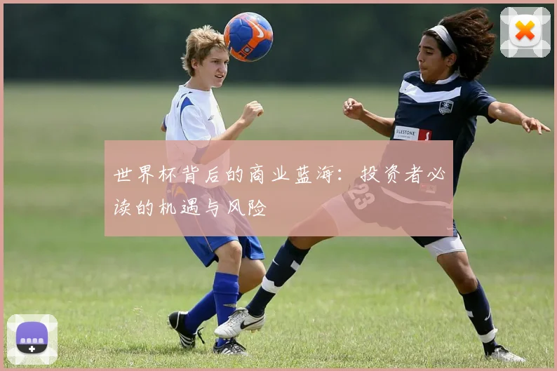 世界杯背后的商业蓝海:投资者必读的机遇与风险