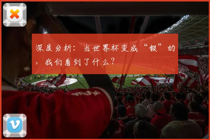 深度分析:当世界杯变成“假”的,我们看到了什么?