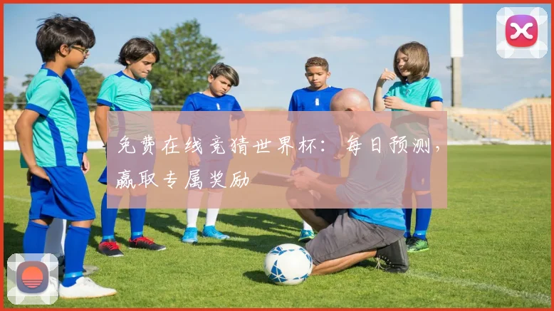 免费在线竞猜世界杯:每日预测,赢取专属奖励