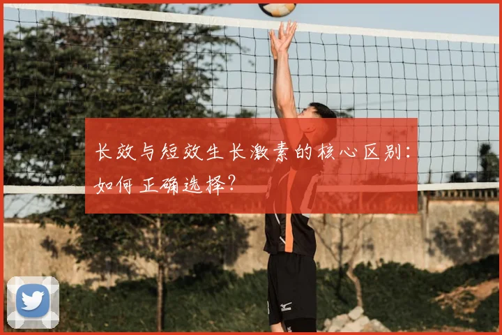长效与短效生长激素的核心区别：如何正确选择？
