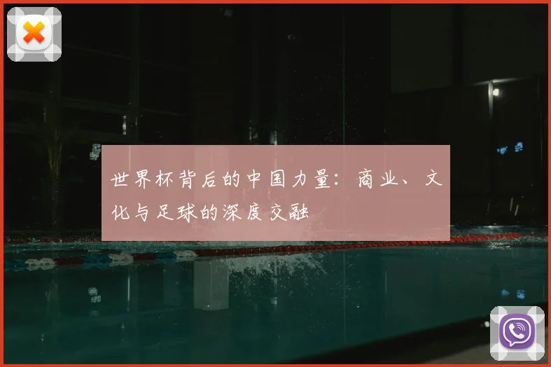 世界杯背后的中国力量:商业、文化与足球的深度交融