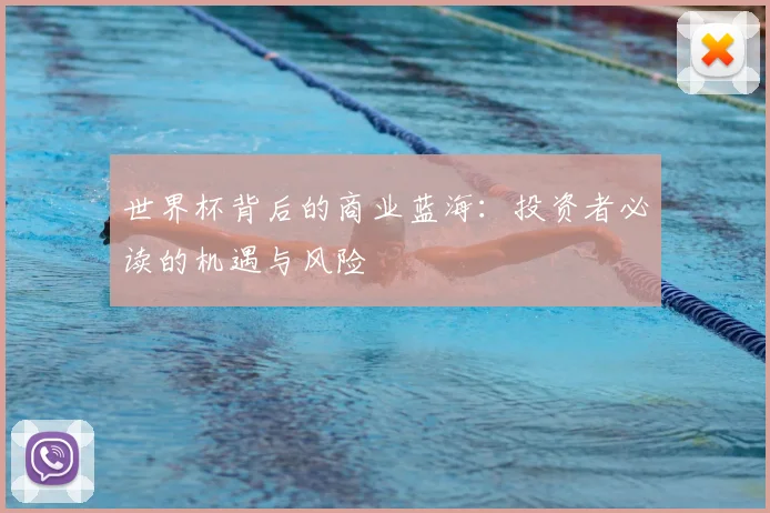 世界杯背后的商业蓝海:投资者必读的机遇与风险