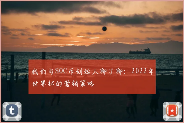 我们与SOC币创始人聊了聊:2022年世界杯的营销策略