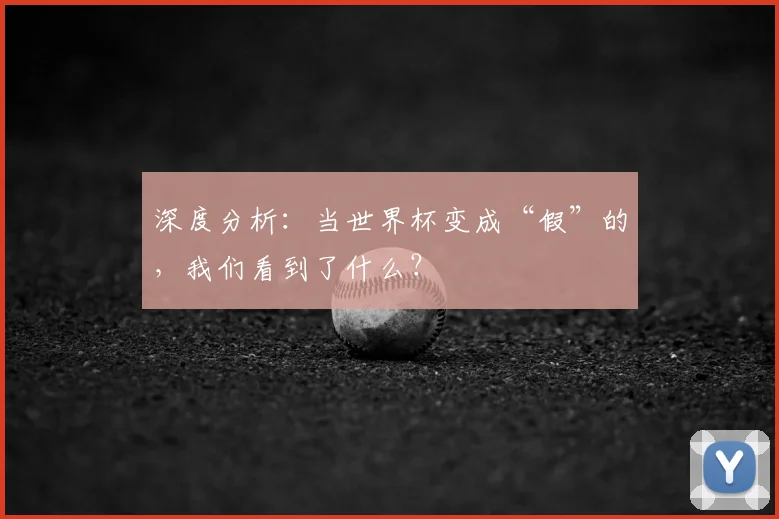 深度分析：当世界杯变成“假”的，我们看到了什么？