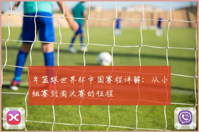 年篮球世界杯中国赛程详解:从小组赛到淘汰赛的征程