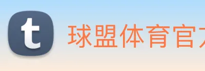 球盟体育官方网站 Logo
